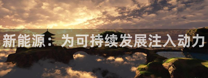 新宝GG链接:新能源:为可持续发展注入动力